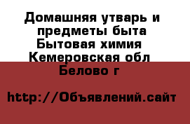 Домашняя утварь и предметы быта Бытовая химия. Кемеровская обл.,Белово г.